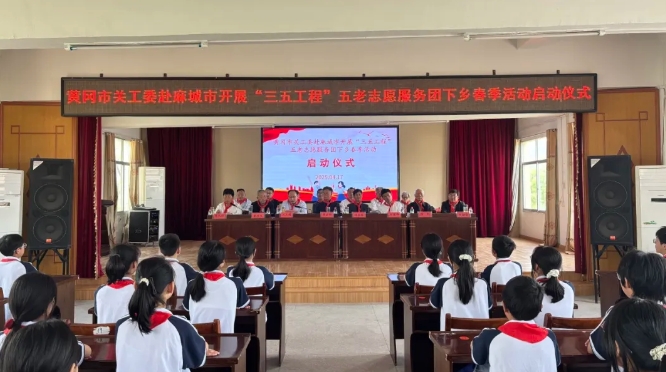 湖北省黃岡市關(guān)工委舉行“三五工程”“五老”志愿服務(wù)團下鄉(xiāng)春季活動啟動儀式