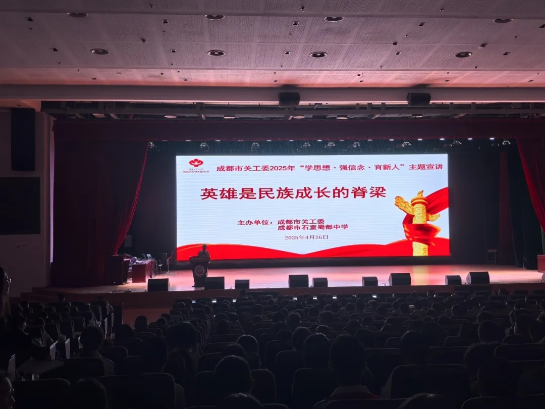 四川省成都市關(guān)工委、成都石室蜀都中學(xué)聯(lián)合開展“學(xué)思想 強信念 育新人”主題宣講活動