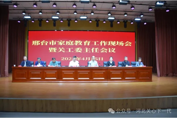 河北省邢臺市召開家庭教育工作現(xiàn)場會暨關(guān)工委主任會議