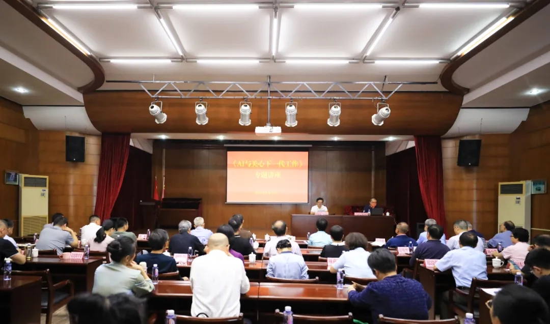 福建省廈門市關(guān)工委舉辦《AI與關(guān)心下一代工作》專題講座