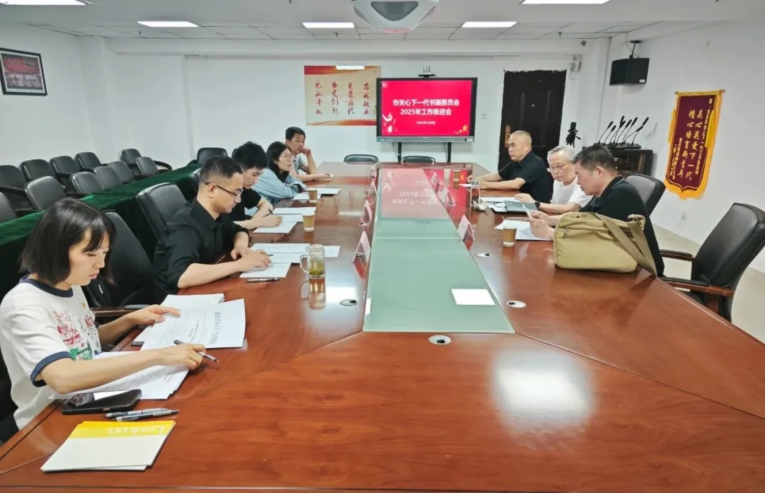 陜西省西安市關(guān)心下一代書(shū)畫(huà)委員會(huì)召開(kāi)2025年工作推進(jìn)會(huì)