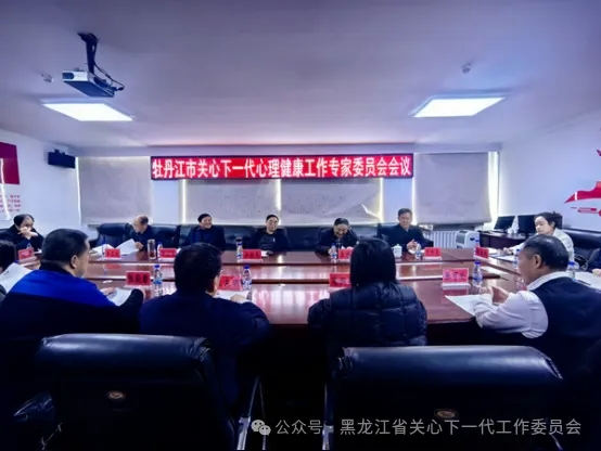 黑龍江省牡丹江市關(guān)工委召開(kāi)關(guān)心下一代心理健康工作專(zhuān)家委員會(huì)會(huì)議