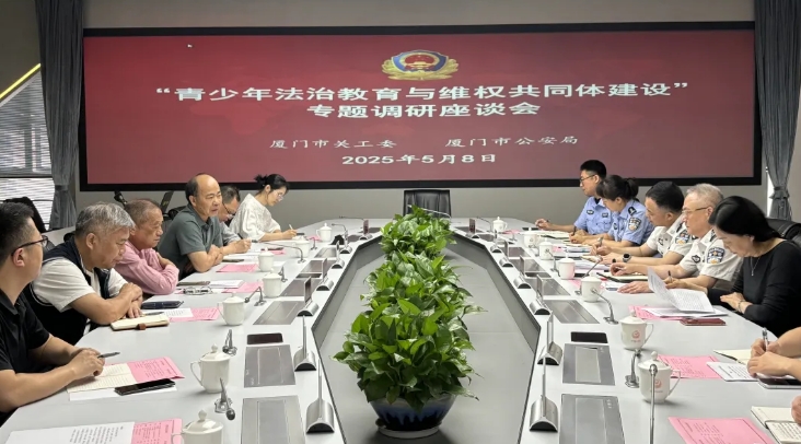 福建省廈門(mén)市關(guān)工委赴市公安局開(kāi)展專(zhuān)題調(diào)研