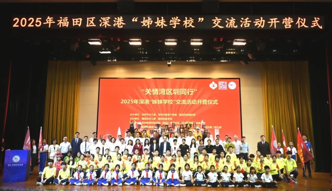 2025年福田·深港“姊妹學(xué)?！苯涣骰顒?dòng)開(kāi)營(yíng)儀式在廣東深圳舉行