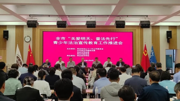 山東省棗莊市“關(guān)愛(ài)明天、普法先行”青少年法治宣傳教育工作推進(jìn)會(huì)議召開(kāi)