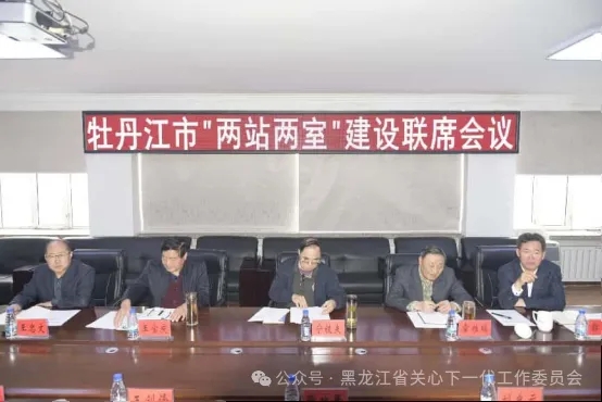黑龍江省牡丹江市關(guān)工委召開(kāi)“兩站兩室”建設(shè)聯(lián)席會(huì)議