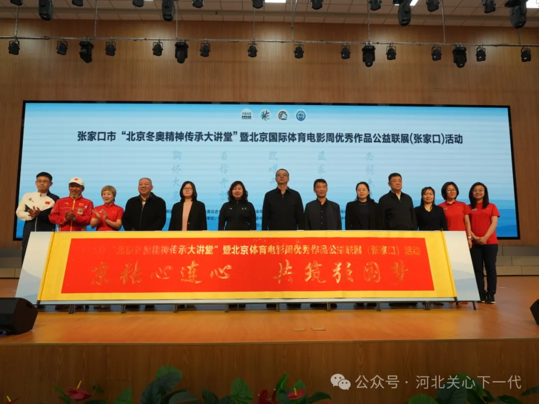 河北省張家口市關(guān)工委助力“北京冬奧精神傳承大講堂”活動(dòng)全面啟動(dòng)