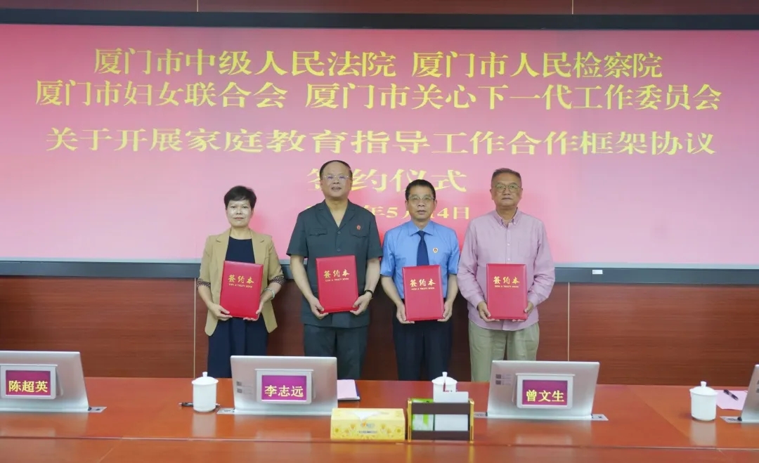 攜手構(gòu)建新框架 齊心共育未來(lái)人——福建省廈門(mén)市關(guān)工委與市中級(jí)法院、市檢察院、市婦聯(lián)簽訂家庭教育指導(dǎo)工作合作框架協(xié)議