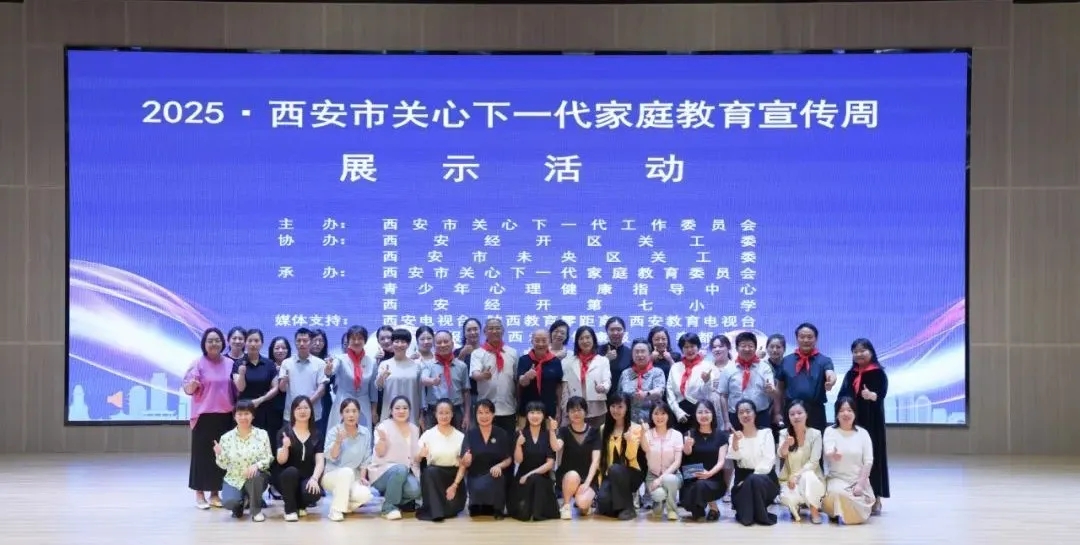 陜西省西安市關(guān)工委舉辦2025西安市關(guān)心下一代家庭教育宣傳周展示活動(dòng)