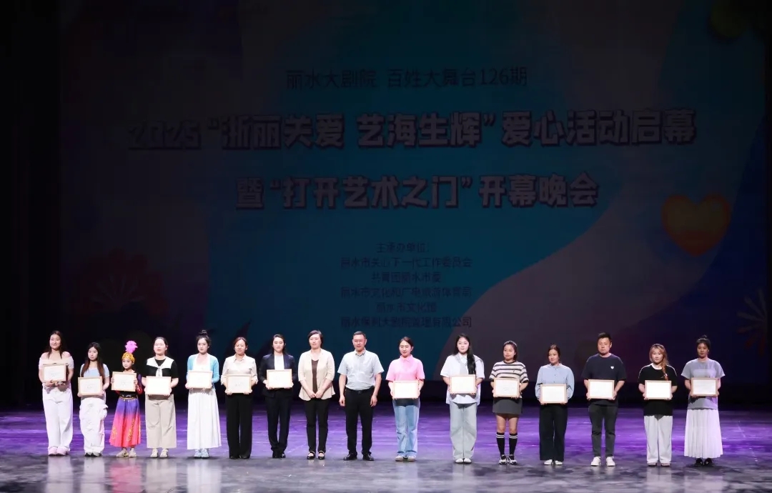 浙江省麗水市關(guān)工委啟動(dòng)2025“浙麗關(guān)愛(ài)·藝海生輝”愛(ài)心公益活動(dòng)