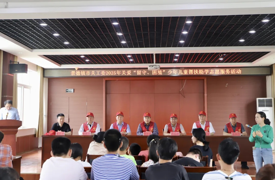江西省景德鎮(zhèn)市關(guān)工委開展2025年關(guān)愛(ài)“留守、困境”少年兒童幫扶助學(xué)志愿服務(wù)活動(dòng)