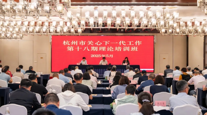 浙江省杭州市關(guān)工委舉辦第十八期關(guān)心下一代工作理論培訓(xùn)班