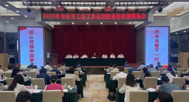 湖北省十堰市關(guān)工委工作會(huì)議暨業(yè)務(wù)培訓(xùn)現(xiàn)場(chǎng)會(huì)召開