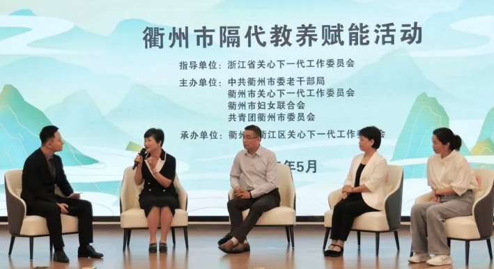 浙江省衢州市舉行“南孔銀輝·代際共育”隔代教養(yǎng)賦能活動(dòng)