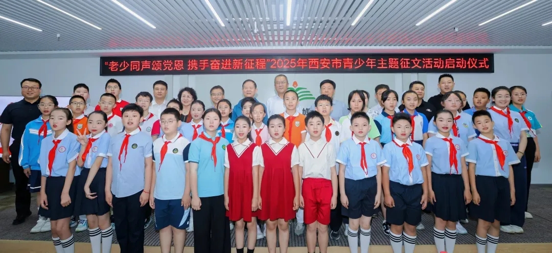 陜西省西安市關(guān)工委舉辦“老少同聲頌黨恩 攜手奮進(jìn)新征程”2025年西安市青少年主題征文活動(dòng)啟動(dòng)儀式