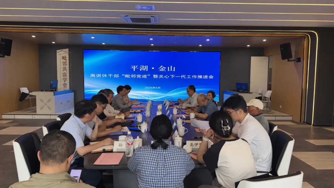浙江平湖·上海金山離退休干部“毗鄰黨建” 暨關(guān)心下一代工作推進(jìn)會召開