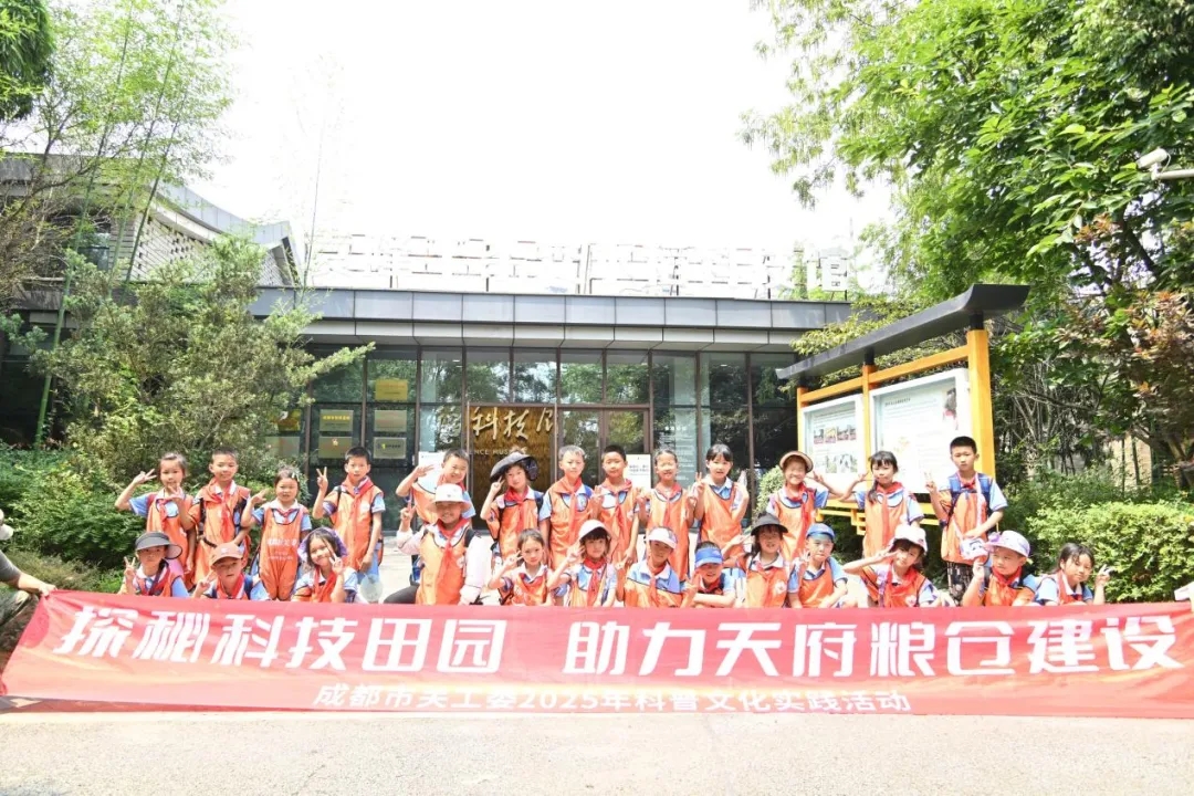 科技逐夢探蒼穹，田園耕心護(hù)糧倉——四川省成都市關(guān)工委開展2025年科普文化實(shí)踐活動(dòng)