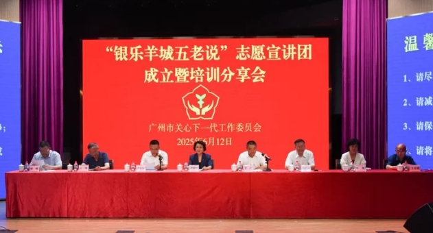 廣東省廣州市關(guān)工委舉辦“銀樂羊城五老說”志愿宣講團(tuán)成立暨培訓(xùn)分享會(huì)