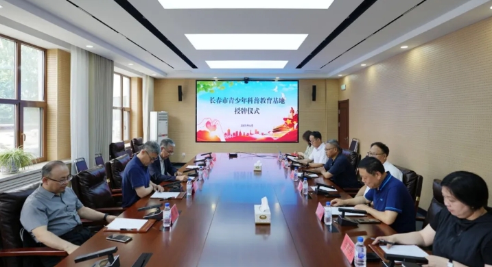吉林省長春市關工委為市青少年科普教育基地授牌