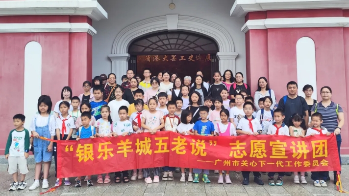 讓百年工運精神代代傳承——廣東省廣州市“銀樂羊城五老說”志愿宣講走進省港大罷工紀念館