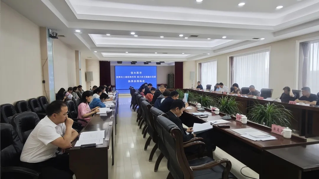 黑龍江省佳木斯市關工委召開“發揮關工委優勢作用 助力農文旅融合發展”現場會