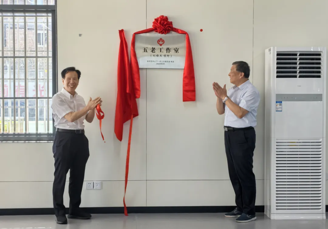 筑牢青少年法治成長新防線——福建省泉州市關工委在專門學校設立“五老工作室”