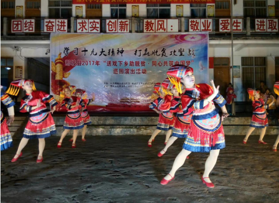 那坡縣金秋藝術團開展“送戲下鄉助脫貧 同心共筑中國夢”文藝下鄉巡回演出活動