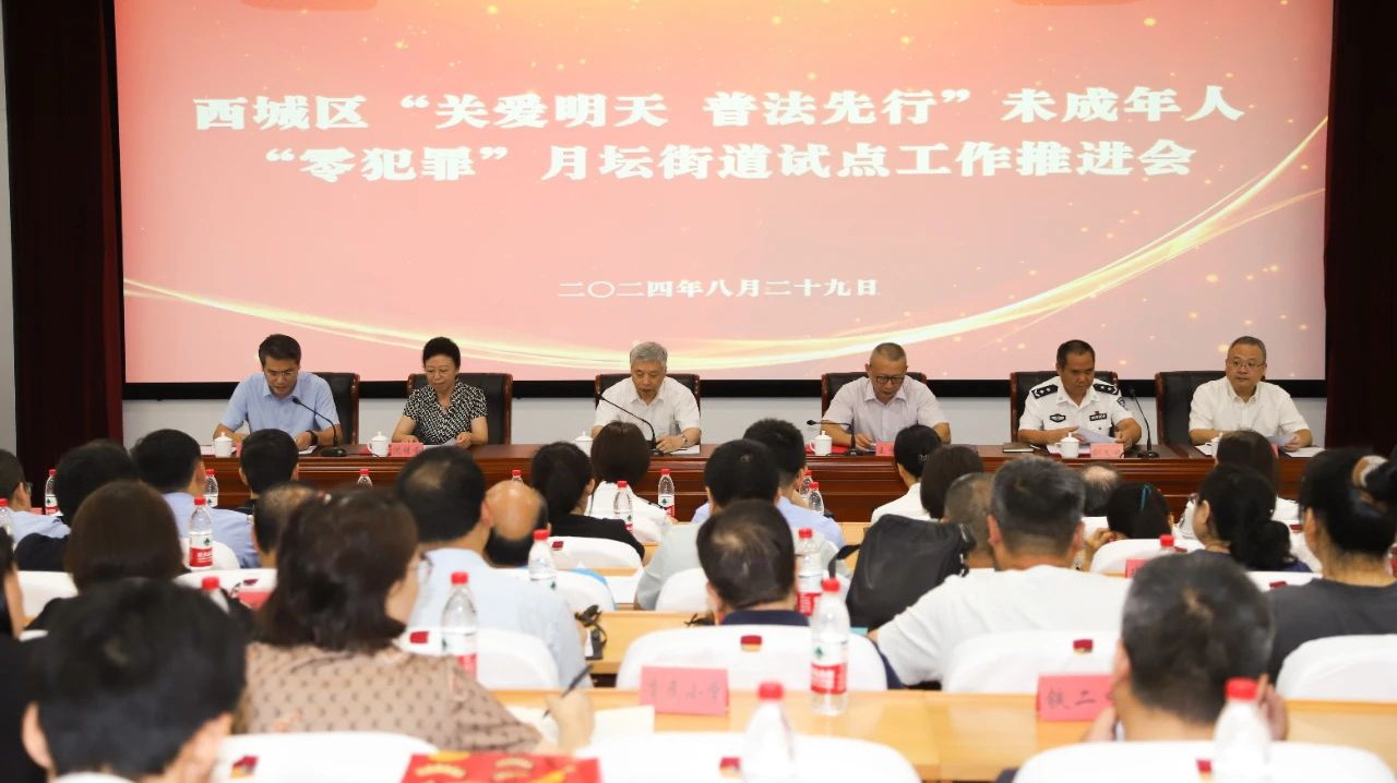 北京市西城區召開“關愛明天 普法先行”未成年人“零犯罪”月壇街道試點工作推進會