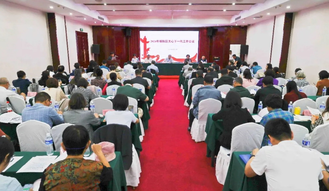 北京市朝陽區舉辦2024年關心下一代工作會議暨“五老”志愿者培訓班