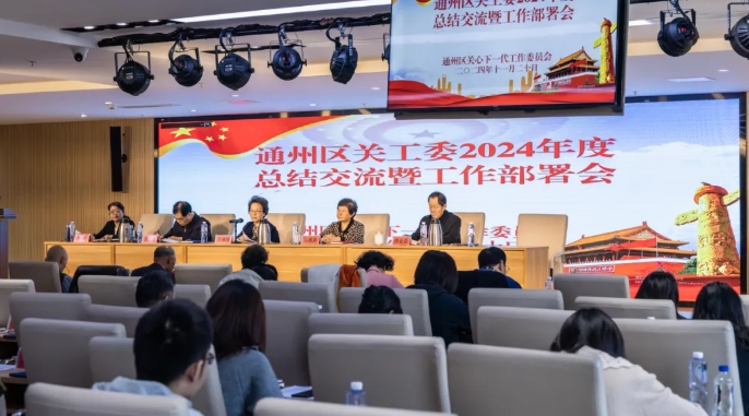 北京市通州區關工委召開2024年度總結交流暨工作部署會