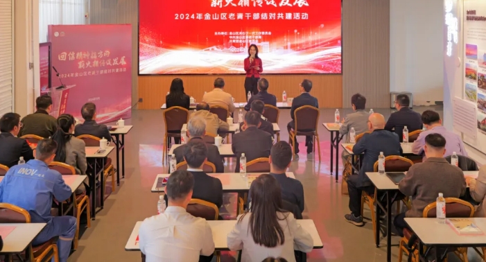 回信精神指方向 薪火相傳促發展——上海市金山區舉辦2024年老青干部結對共建活動