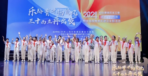樂齡育才揚賢風 三十而立再出發——上海市奉賢區關工委舉行成立30周年主題活動
