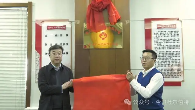 黑龍江省大慶市杜爾伯特蒙古自治縣首個民營企業關工委揭牌成立