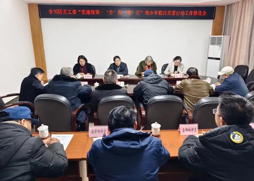 重慶市合川區關工委召開“黨建統領·‘合’你‘童’行”青少年假日關愛行動工作推進會