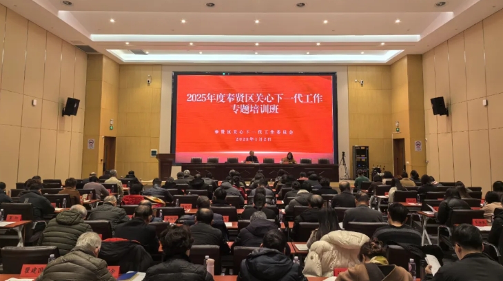 上海市奉賢區關工委舉辦2025年度區關心下一代工作專題培訓班