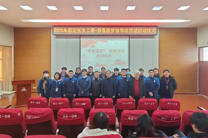 上海市嘉定區關工委舉行2025“青春圓夢”項目啟動儀式暨“五老”講黨課開班儀式