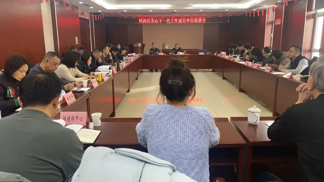天津市河西區(qū)召開2025年關(guān)心下一代工作成員單位聯(lián)席會