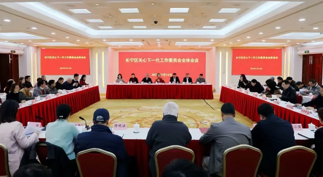 揚帆起航譜新篇!上海市長寧區關工委召開全委會總結部署關心下一代工作