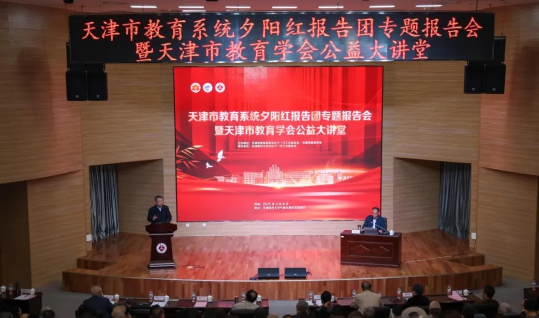 天津市教育系統關工委舉辦夕陽紅報告團專題報告會