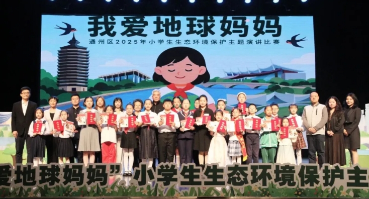 “我愛(ài)地球媽媽”北京市通州區(qū)2025年小學(xué)生生態(tài)環(huán)境保護(hù)主題演講比賽決賽圓滿落幕