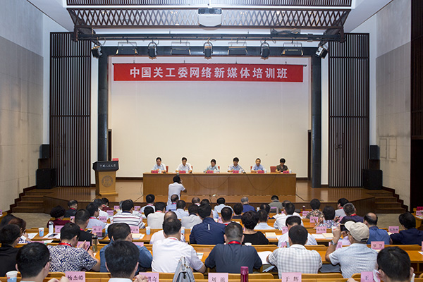 中國關(guān)工委網(wǎng)絡新媒體培訓班在中國人民大學舉辦