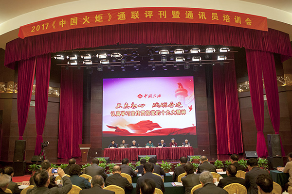 《中國火炬》通聯評刊暨通訊員培訓會在廬江召開