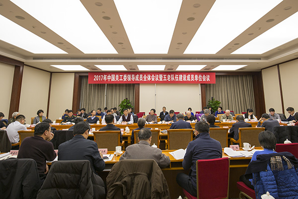 中國關工委領導成員全體會議暨五老隊伍建設成員單位會議在京召開