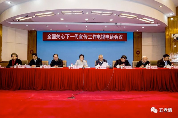 全國關心下一代宣傳工作 電視電話會議在京召開