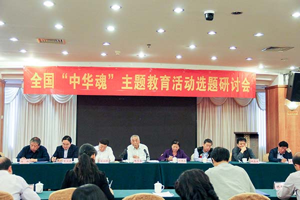 全國“中華魂”主題教育活動2019年選題研討座談會在昆明市召開