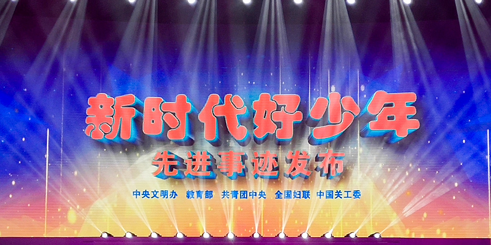 筑夢新時(shí)代 爭做好少年——2018年全國第一批“新時(shí)代好少年”先進(jìn)事跡發(fā)布會(huì)在洛陽舉行