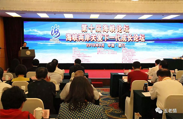 第十屆海峽兩岸關(guān)愛下一代成長論壇在廈門開幕