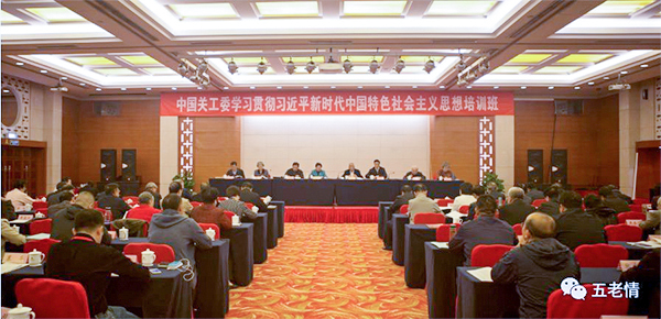 中國關(guān)工委舉辦學(xué)習(xí)貫徹習(xí)近平新時(shí)代中國特色社會(huì)主義思想培訓(xùn)班