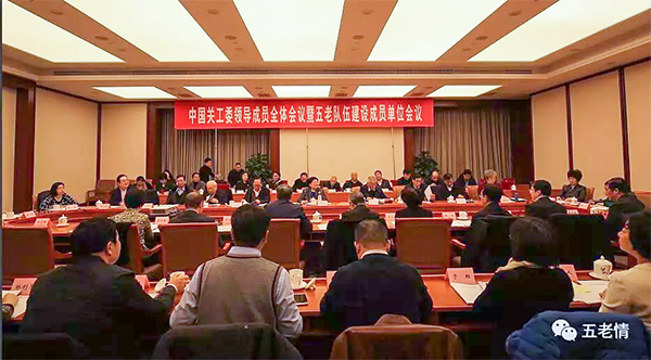 中國關(guān)工委領(lǐng)導(dǎo)成員全體會(huì)議暨五老隊(duì)伍建設(shè)成員單位會(huì)議在京召開