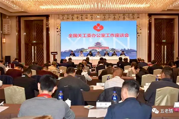 全國關(guān)工委辦公室工作座談會在西安召開
